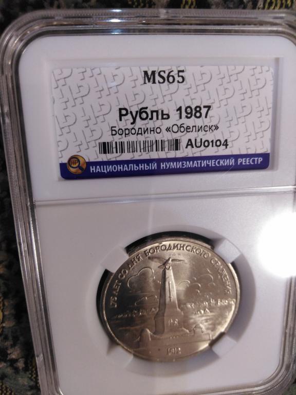 1 рубль 1987 года. Обелиск. MS 65. В СЛАБЕ. RRR
