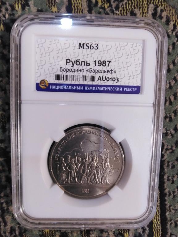 1 рубль 1987 года. Барельеф. MS 63. В СЛАБЕ. RRR