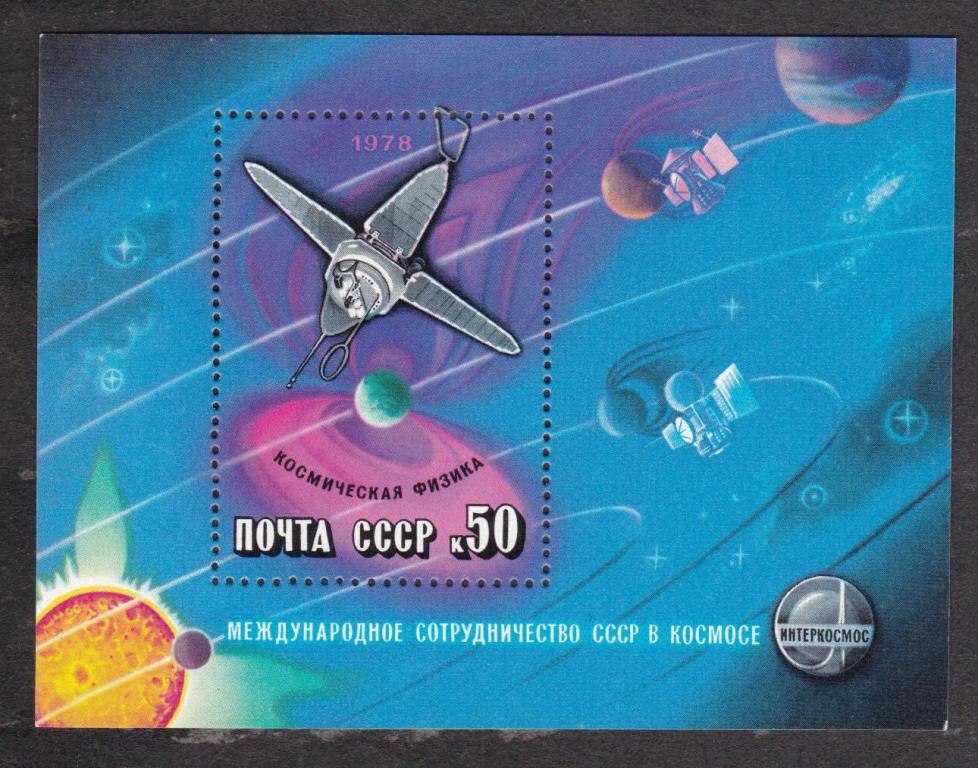 СССР 1978 Международное сотрудничество в космосе (6498)