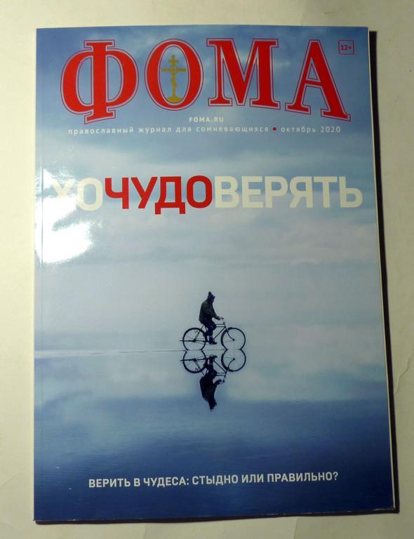 "Фома" православный журнал для сомневающихся 2020 год октябрь