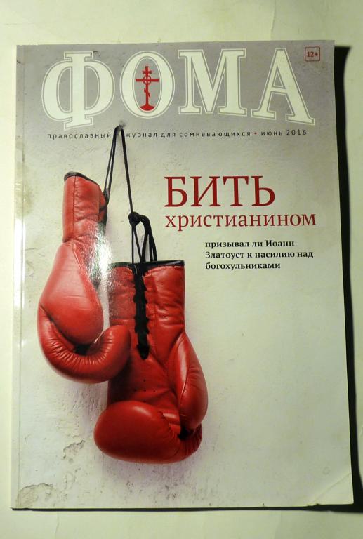 "Фома" православный журнал для сомневающихся 2016 год июнь