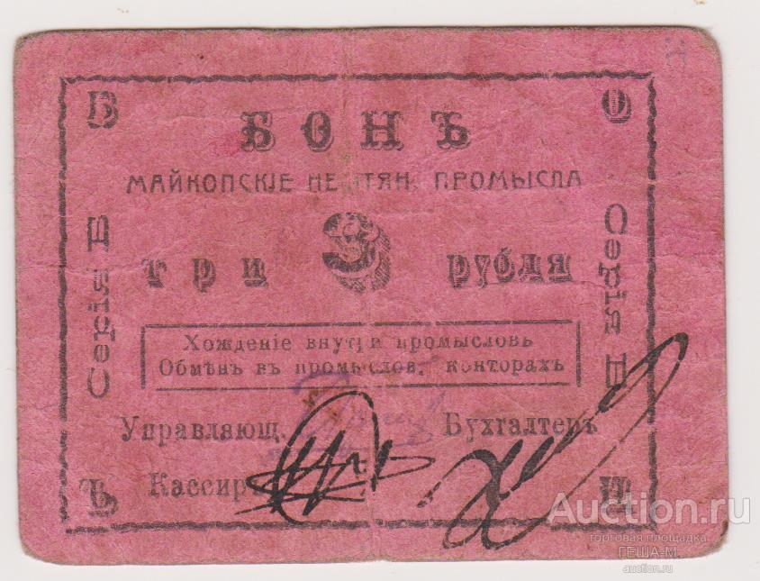 Майкоп Нефтяные промысла 3 рубля