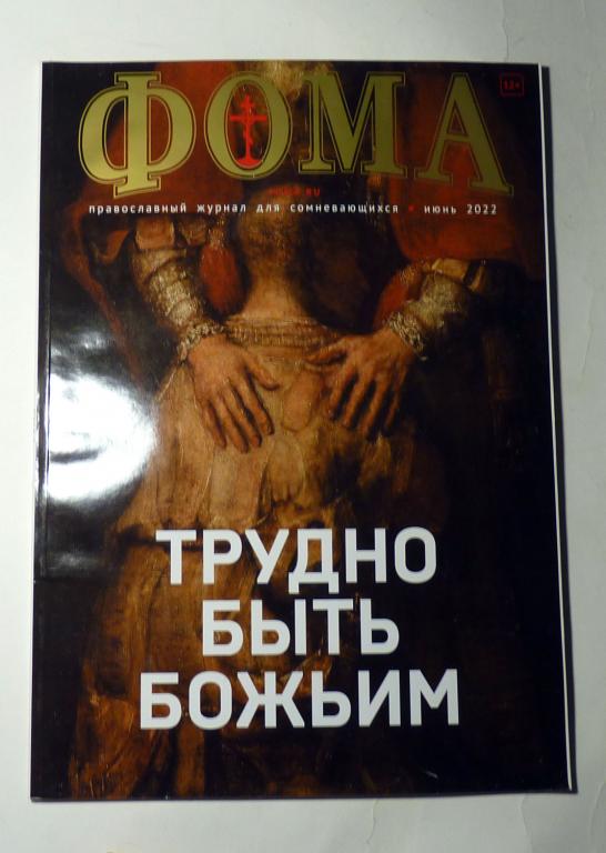 "Фома" православный журнал для сомневающихся 2022 год июнь