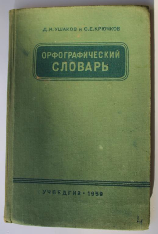 СССР. Д.Н. Ушаков С.Е. Крючков. Орфографический словарь. Учпедгиз 1959 г.