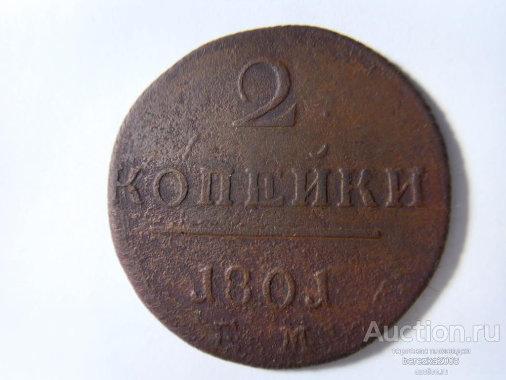 2 копейки 1801 года ЕМ (А 4099)