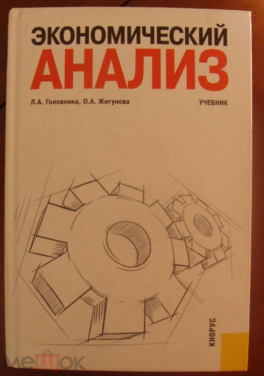 Экономический анализ. Учебник2010 г.