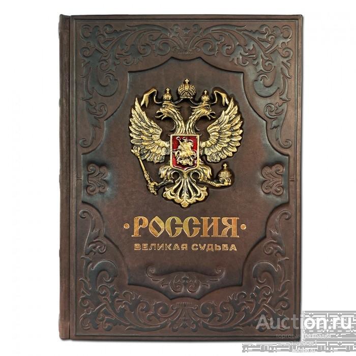 Книга подарочная ВЕЛИКАЯ СУДЬБА 445(зн)