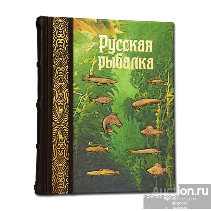 Книга подарочная РУССКАЯ РЫБАЛКА 561(з)