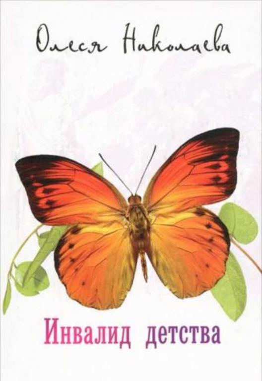 #1645444 Николаева Олеся Инвалид детства