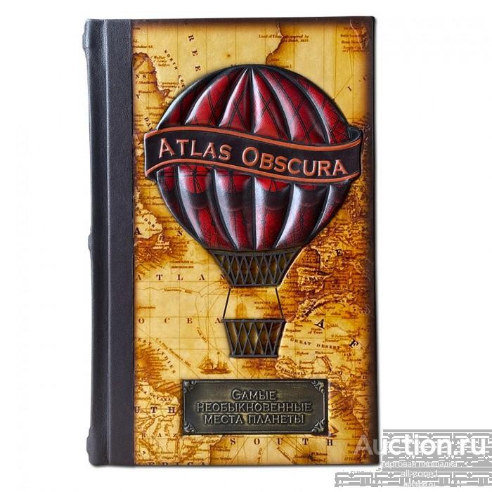 Книга подарочная САМЫЕ НЕОБЫКНОВЕННЫЕ МЕСТА ПЛАНЕТЫ. ATLAS OBSCURA 610(з)