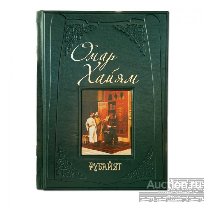 Книга подарочная ОМАР ХАЙЯМ. РУБАЙЯТ 439(зн)