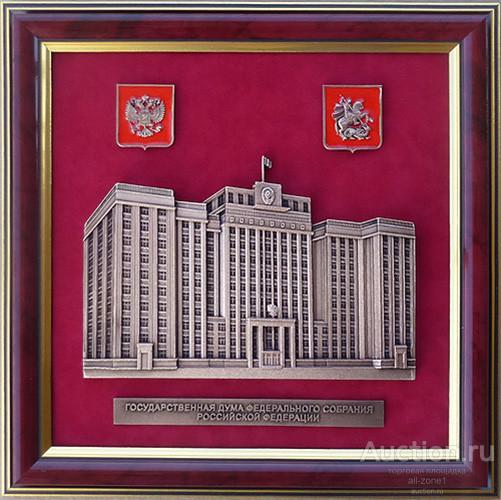 Плакетка ГОСУДАРСТВЕННАЯ ДУМА РФ GT13-105