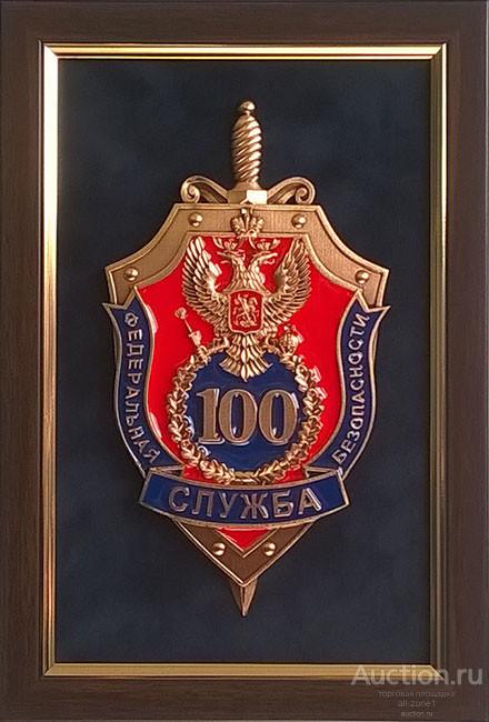 Плакетка 100 ЛЕТ ФСБ GT17-291