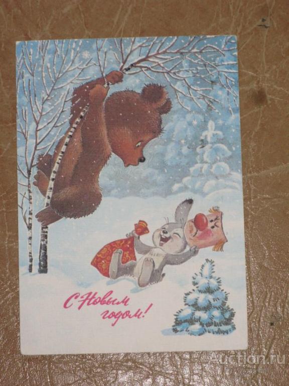С НОВЫМ ГОДОМ! Заяц мишка береза маска ёлка Зарубин 1986 г. ДМПК»