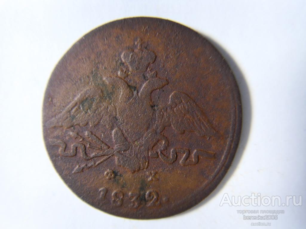 1 копейка 1832 года ЕМ ФХ (А 4102)