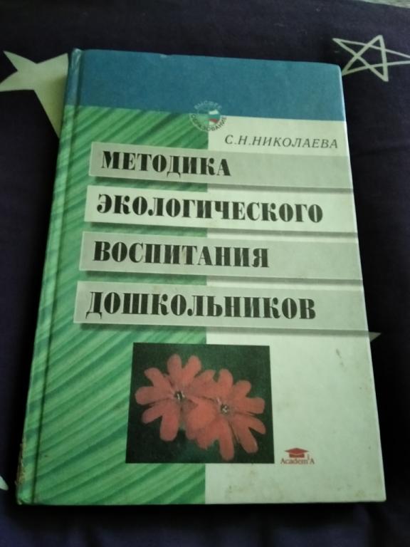 Методика Экологического Образования Дошкольников 1999 Издательство Академия