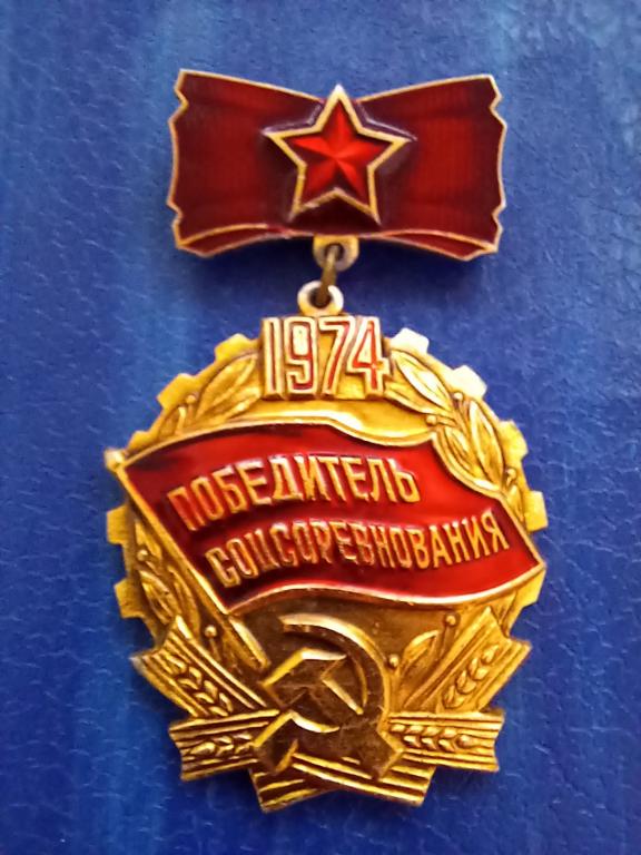 ЗНАК ПОБЕДИТЕЛЬ СОЦСОРЕВНОВАНИЯ 1974. СОСТОЯНИЕ!!!