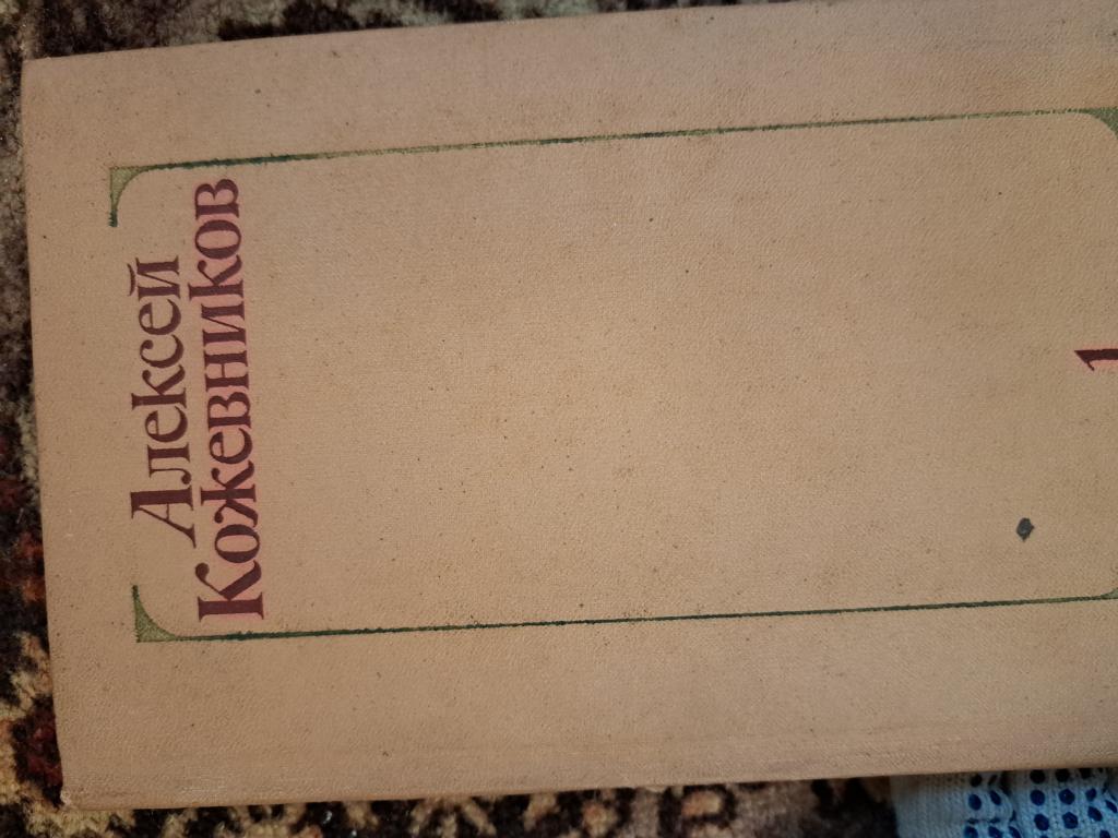 книга  Алеkсей
КожевниКов том 1