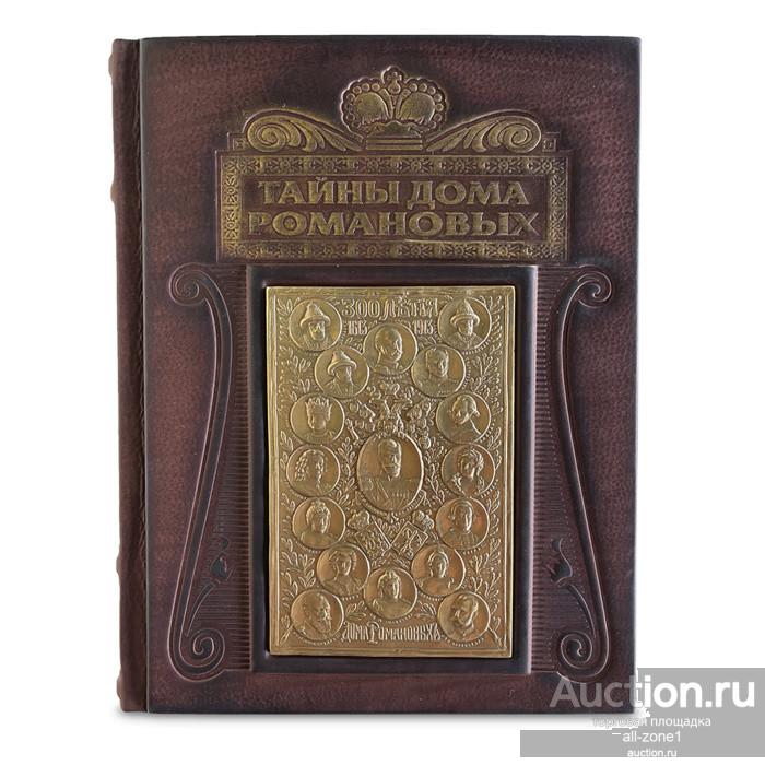 Книга подарочная ТАЙНЫ ДОМА РОМАНОВЫХ 629(з)