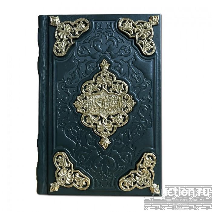 Коран с ювелирным литьём 006(юл)