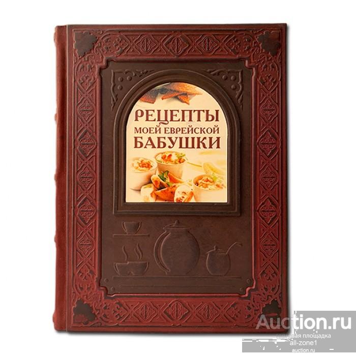 Рецепты моей еврейской бабушки 059(з)