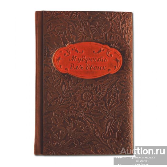 Книга подарочная МУДРОСТЬ ДЛЯ ДВОИХ