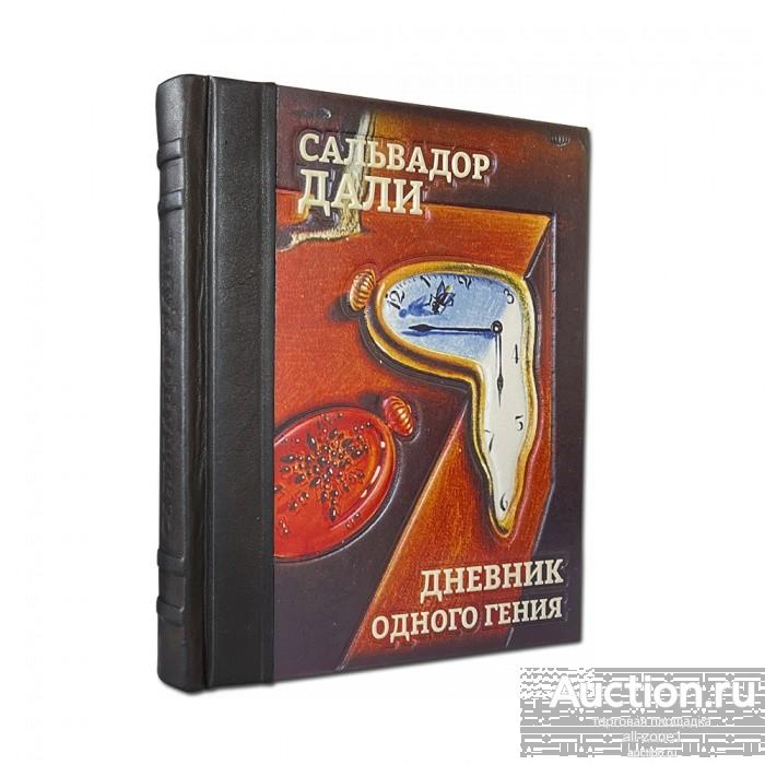 Подарочная книга Сальвадор Дали. Дневник одного гения 613(з)