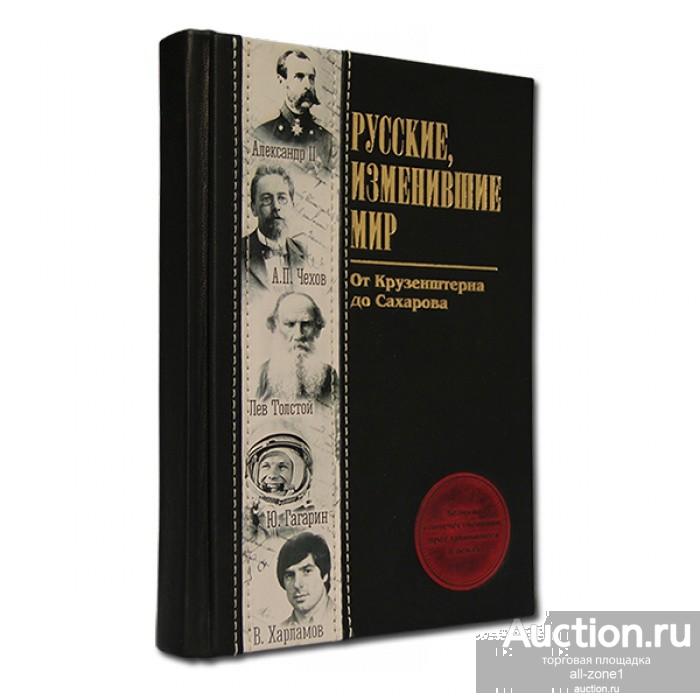 Книга подарочная РУССКИЕ, ИЗМЕНИВШИЕ МИР