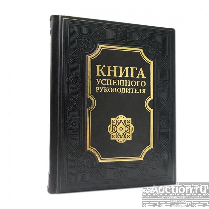 Книга успешного руководителя 603(з)