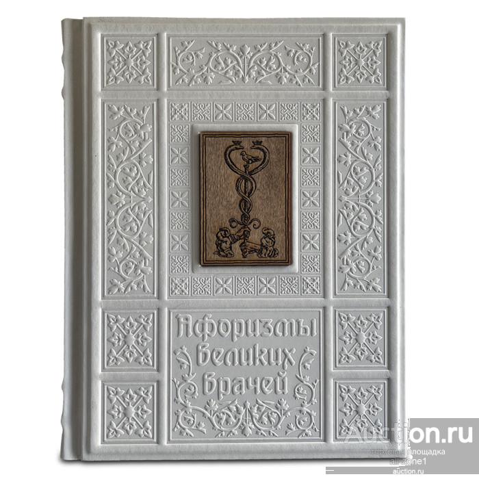 Книга подарочная АФОРИЗМЫ ВЕЛИКИХ ВРАЧЕЙ