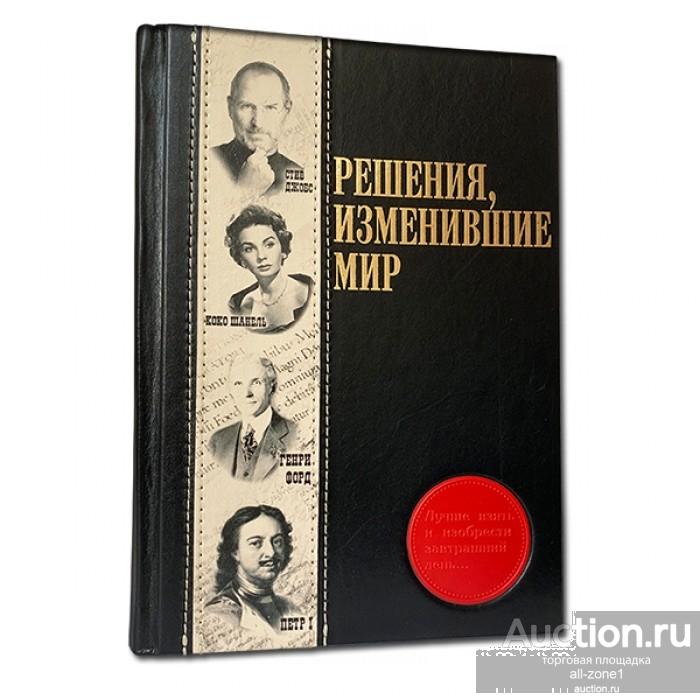 Книга подарочная РЕШЕНИЯ, ИЗМЕНИВШИЕ МИР  594(з)
