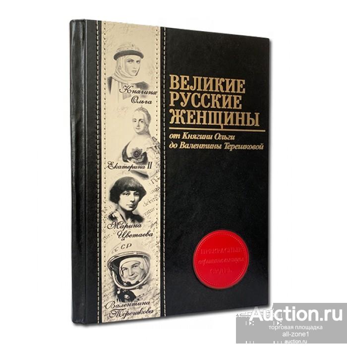 Книга подарочная ВЕЛИКИЕ РУССКИЕ ЖЕНЩИНЫ