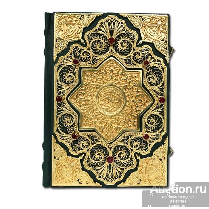 КОРАН с филигранью, литьём 020(фз)