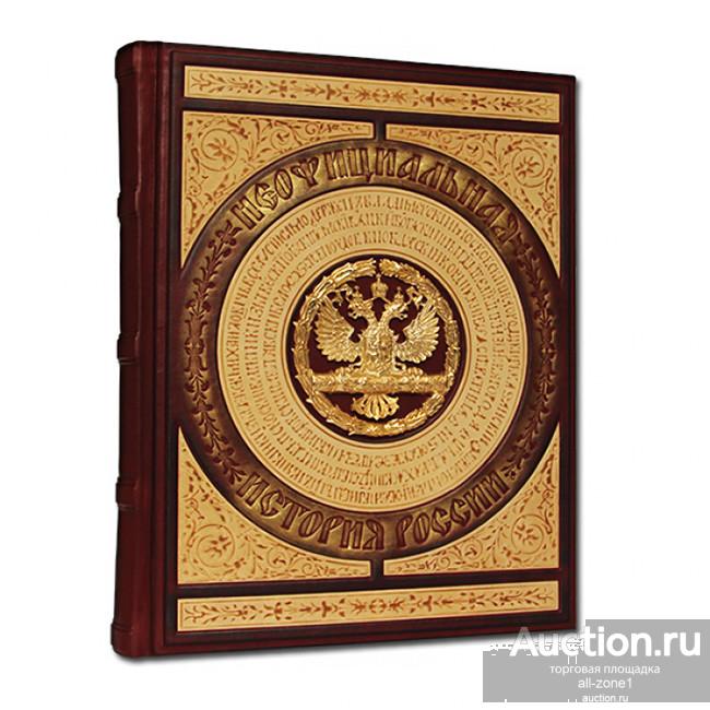 Книга подарочная НЕОФИЦИАЛЬНАЯ ИСТОРИЯ РОССИИ