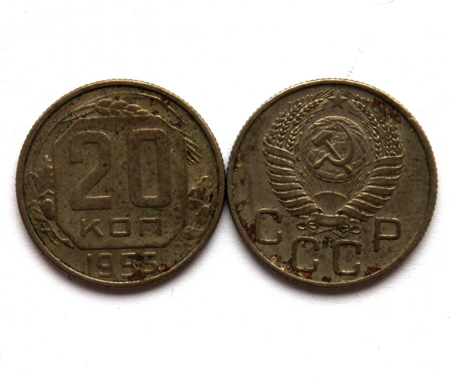СССР 20 копеек 1955 (Y# 118)