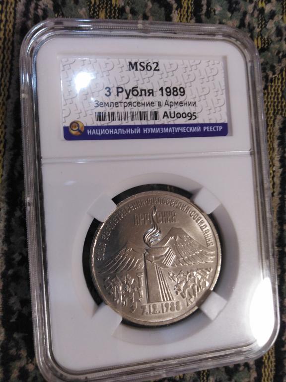 3 рубля 1989 года. Землетрясение в Армении. MS 62. СЛАБ. RRR