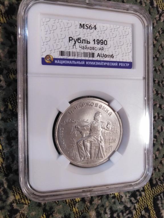 1 рубль 1990 года. Пётр Ильич Чайковский. MS 64. В СЛАБЕ. RRR