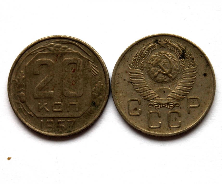 СССР 20 копеек 1957 (Y# 125)