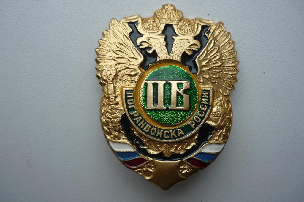 Знак - ПОГРАН ВОЙСКА России . — покупайте на Auction.ru по выгодной ...