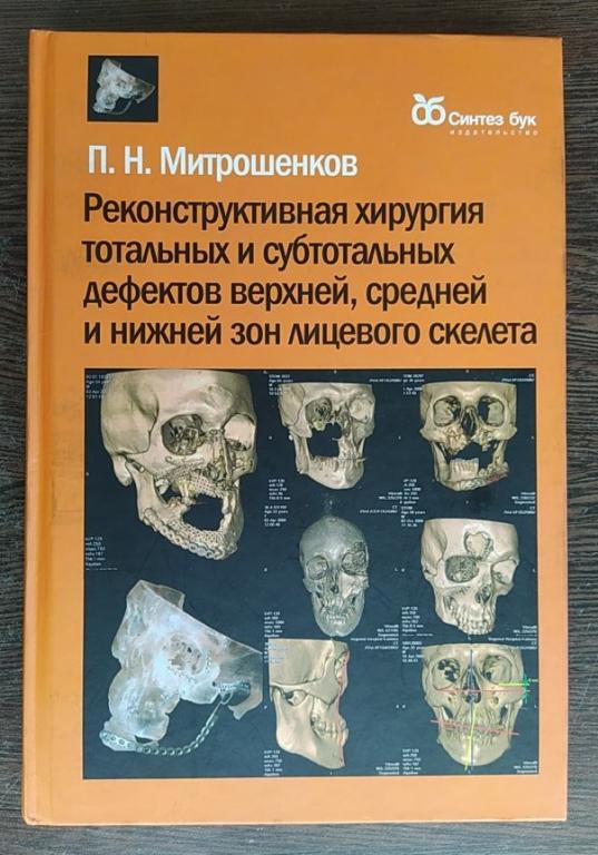 КНИГА РЕКОНСТРУКТИВНАЯ ХИРУРГИЯ ТОТАЛЬНЫХ И СУБТОТАЛЬНЫХ ДЕФЕКТОВ ЛИЦЕВОГО СКЕЛЕТА 2010 ГОД АС16