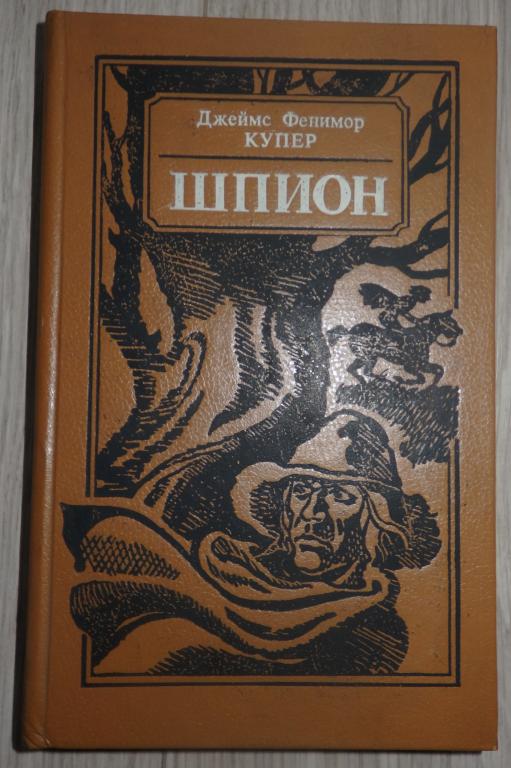 Купер Фенимор. Шпион, или Повесть о нейтральной территории. 1990 г. Приключения