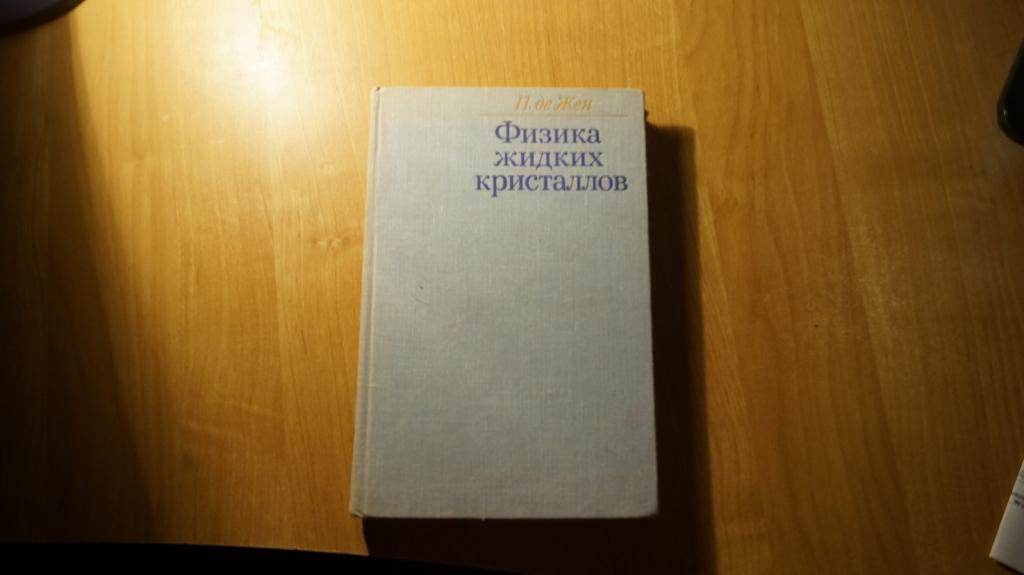 №7267 П.де Жен.   Физика жидких кристаллов.  Перевод с английского. М. Мир. 1977г. 400 с. твердый пе