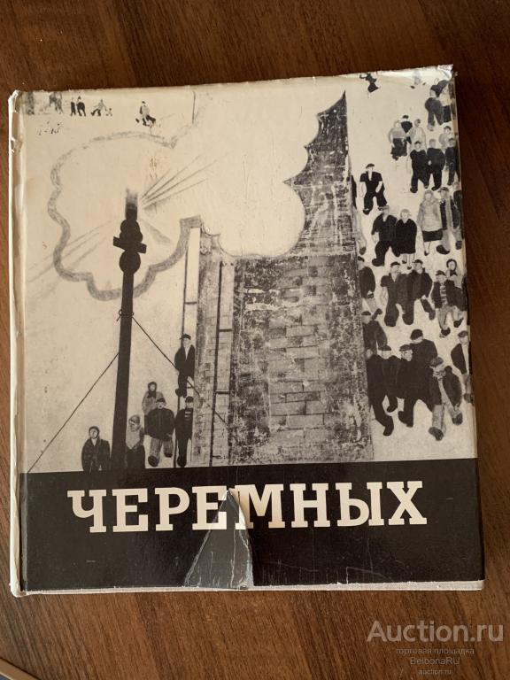 Михаил Михайлович Черемных."Советский художник" с