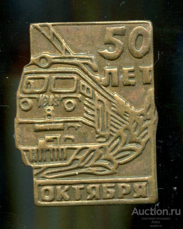 праздник - 50 лет Октября (РЖД)(юбилей)(Раз.Лен.Стек.)