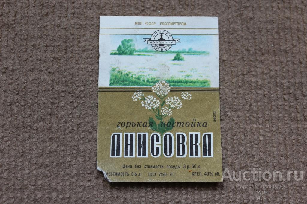 этикетка горькая настойка Анисовка ГОСТ МПП РСФСР РОССПИРТПРОМ