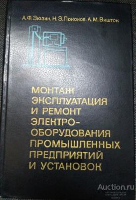 А.Ф.Зюзин Монтаж, эксплуатация и ремонт электрооборудования промышленных предприятий и установок