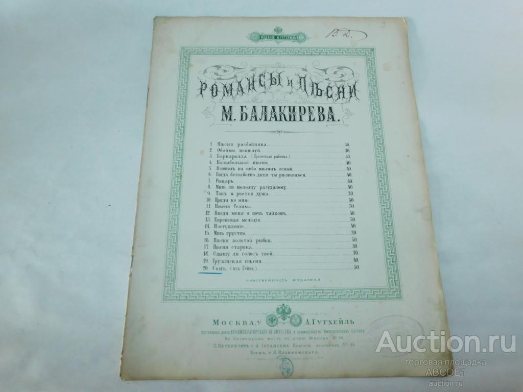 Балакирев М. Романсы и песни: №20 Сон. М. Гутхейль. Печатня Чернышева. ценз.1886 г.