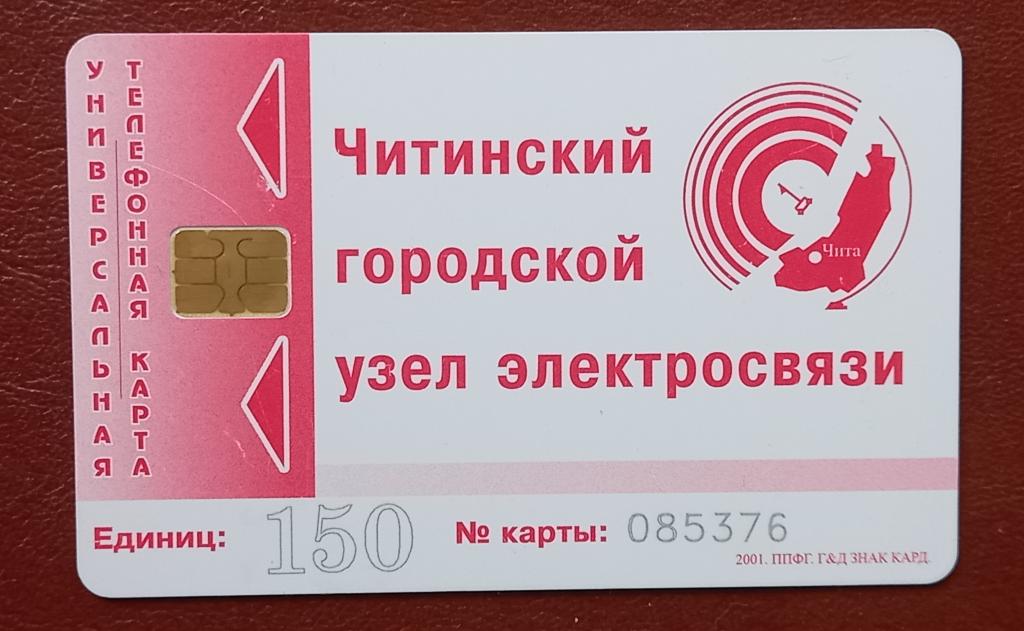 Телефонная карта Чита 150 ед Большие числа Чип не частая - 137