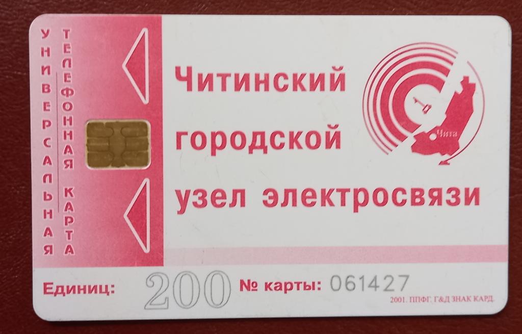 Телефонная карта Чита 200 ед Большие числа Чип не частая - 137