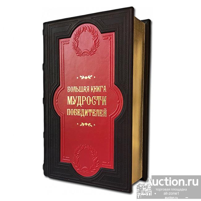 Книга подарочная БОЛЬШАЯ КНИГА МУДРОСТИ ПОБЕДИТЕЛЕЙ